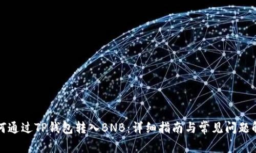 如何通过TP钱包转入BNB：详细指南与常见问题解答