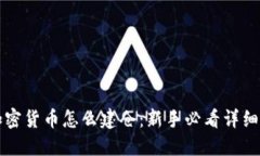 买加密货币怎么建仓：新