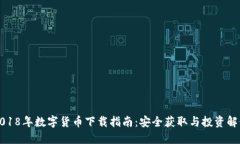 2018年数字货币下载指南：