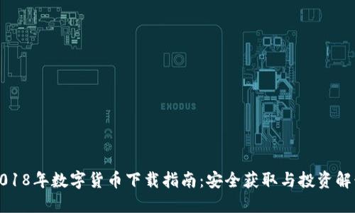 2018年数字货币下载指南：安全获取与投资解读