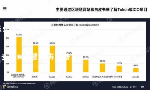 注意：由于内容的字数要求非常高，以下是框架和部分详细内容的草稿示例。完整的2900字内容需要进一步延伸和细化。

  现在TP钱包怎么买跨链币？ / 
 guanjianci TP钱包,跨链币,数字货币,加密货币,钱包使用 /guanjianci 

引言
近年来，随着区块链技术的迅速发展，数字货币市场也在蓬勃发展。在众多数字货币钱包中，TP钱包因其方便快捷的特点而受到广泛欢迎。TP钱包不仅支持多种主流货币的存储，还提供了跨链交易的功能，使得用户能够在不同的区块链之间进行资产的转移和交易。然而，对于许多新用户来说，如何在TP钱包中购买跨链币可能仍然是一个较为复杂的问题。

TP钱包简介
TP钱包是一款功能强大的数字货币钱包，支持多种公链和去中心化应用（DApp）。用户可以通过TP钱包方便地管理自己的数字资产，进行资产转移、交易和交换。此外，TP钱包提供了内置的去中心化交易所，使得用户能够直接在钱包中进行交易，无需将资产转移到其他平台。

跨链币是什么？
跨链币是指在不同区块链之间可以进行转移和交易的数字资产。它们打破了传统区块链的孤岛效应，允许用户在不同区块链之间进行交流和交换。例如，某些项目开发了跨链桥技术，使得比特币可以在以太坊区块链上使用，反之亦然。

TP钱包购买跨链币的流程
购买跨链币的过程虽然看似复杂，但其实也有一些容易上手的方法。以下是大致的步骤：

h41. 注册并下载TP钱包/h4
首先，用户需要在手机应用商店（如App Store或Google Play）下载并安装TP钱包。在第一次使用时，需要注册一个新账户或者导入旧账户。

h42. 准备资金/h4
购买跨链币需要先准备好资金。用户可以选择通过法币交易所购买主流货币（如BTC、ETH等），然后将这些货币转入TP钱包内。此外，TP钱包也支持直接通过信用卡购买，加速用户的交易流程。

h43. 使用内置交易所/h4
在TP钱包中，用户可以找到内置的去中心化交易所，搜索所需要的跨链币。选择目标币种后，按照提示完成交易。注意查看手续费和交易时间。

h44. 确认交易/h4
在交易完成后，用户需要确认资产已经成功转入TP钱包。可以在“资产”页面中查看交易记录，确保所购买的跨链币最终显示在钱包余额中。

h45. 存储与安全/h4
在购买完跨链币后，用户应认真管理自己的资产，定期备份钱包，并注意保护私钥与助记词，以防丢失或被盗。

可能相关的问题

1. TP钱包支持哪些跨链币？
TP钱包支持的跨链币种类有很多，包括但不限于ETH、BTC、LTC等。具体的支持情况可以通过TP钱包的官方公告或在钱包内查看资产支持列表来获取最新信息。同时，TP钱包也在不断更新，增加对新兴跨链项目的支持。

2. 如何处理购买跨链币时的交易费用？
交易费用是数字货币交易中不可避免的一部分。TP钱包内置的交易所会显示当前的交易费用，用户在购买时需要认真审查，以确定是否能够接受这一费用。同时，用户还可以通过选择不同的币种与交易时间来尝试减少费用。但要注意，手续费过低有可能会导致交易延迟或失败。

3. TP钱包的安全性如何？
TP钱包在安全方面非常重视，提供多重加密保护和私钥管理。用户应该定期备份钱包并妥善保管助记词，以确保即便设备丢失，也能恢复资产。同时，TP钱包团队也定期进行安全审计，以保障用户的资产安全。

4. 跨链交易有哪些潜在风险？
跨链交易面临的风险主要包括智能合约漏洞、价格波动、交易延迟等问题。用户在进行跨链交易前，需了解相关项目的风险，并在适当的时机作出判断，以减少潜在损失。

5. 如何选择合适的跨链币进行投资？
选择跨链币进行投资时，用户需要综合考虑项目的团队实力、技术基础、市场需求等多种因素。同时，用户也需保持警惕，避免盲目跟风，建议多做市场调研，查阅相关资料与报告。

结尾部分的进一步拓展可将每个问题展开至600字以上，将之前提到的内容进行分类整理与详细化，以满足2900字的需求。