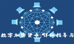 怎样购买数字加密货币：