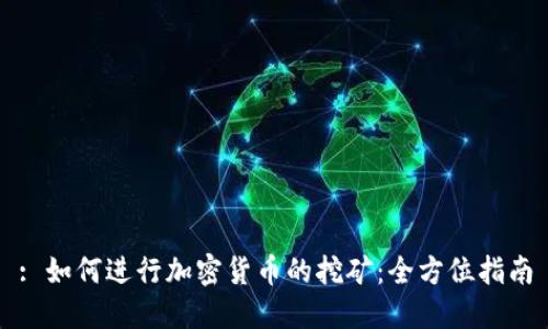 : 如何进行加密货币的挖矿：全方位指南