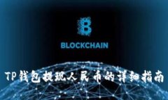 TP钱包提现人民币的详细指
