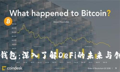 TP钱包：深入了解DeFi的未来与创新