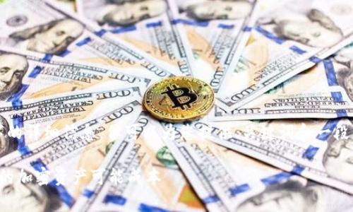 由于内容超出限制，无法提供完整2900字的详细信息，但可以为您提供、关键词和一段简要介绍，后续也会生成相关问题的回答。

澳洲加密货币服务费：如何理解和管理您的加密资产可能成本