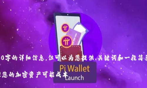 由于内容超出限制，无法提供完整2900字的详细信息，但可以为您提供、关键词和一段简要介绍，后续也会生成相关问题的回答。

澳洲加密货币服务费：如何理解和管理您的加密资产可能成本