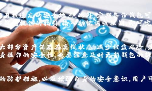   TP钱包安全风险提示及应对措施 / 
 guanjianci TP钱包,安全风险,加密货币,数字资产,钱包保护 /guanjianci 

一、TP钱包的基本概述
TP钱包是一个流行的加密货币钱包，它支持多种数字资产的存储与管理。作为数字货币交易的工具，TP钱包为用户提供了方便、安全的存储方式。用户可以通过TP钱包来接收、发送和管理加密货币，极大地方便了数字资产的流通。
然而，随之而来的便是各种安全风险。用户在使用TP钱包时，常常会收到来自钱包的安全提示，例如“您的钱包可能存在风险”，这通常是出于对用户资产安全的保护。用户在面对这些风险时，应当清楚如何应对，以确保自己的数字资产不受损失。

二、TP钱包风险的来源
TP钱包的风险主要来源于以下几个方面：
ul
listrong网络安全风险：/strong黑客攻击、钓鱼网站等网络安全问题可能导致用户的私钥泄露或资产被盗。/li
listrong用户操作风险：/strong用户在进行数字资产转移时，若不小心输入错误的地址或金额，可能导致资产的永久丢失。/li
listrong钱包软件本身的漏洞：/strong钱包软件若存在安全漏洞，也可能被黑客利用，从而影响用户的资产安全。/li
/ul

三、如何识别TP钱包的安全提示
TP钱包的安全提示可能以弹窗或系统消息的形式出现，常见的提示包括：
ul
li账户登录异常：多次尝试登录未遂，或从未授权的设备登录。/li
li交易异常：近期交易频繁、金额异常、目的地地址不明等情况。/li
li更新提示：软件版本过旧，建议更新至最新版本以避免安全漏洞。/li
/ul
用户应培养识别这些安全提示的能力，及时采取适当的措施来保护自己的数字资产。

四、用户应对TP钱包风险的措施
为了有效地应对TP钱包可能存在的风险，用户可以采取以下几项措施：
ul
listrong定期备份钱包：/strong将钱包的私钥和助记词进行定期备份，存放在安全的地方，避免因设备丢失造成的资产损失。/li
listrong启用双重认证：/strong开启钱包的双重认证，可以提高账户的安全性，减少黑客攻击的风险。/li
listrong保持软件更新：/strong定期检查TP钱包是否有最新版本，及时更新以修补已知的安全漏洞。/li
listrong警惕钓鱼攻击：/strong不要轻易点击陌生链接，确认网址的合法性，避免被钓鱼网站欺骗。/li
listrong增强密码复杂性：/strong设定复杂的账户密码，并定期进行更换，以提高账户安全性。/li
/ul

可能相关问题探讨

问题一：如何选择一个安全的加密货币钱包？
在选择加密货币钱包时，用户需要考虑多个因素，包括安全性、易用性、支持的数字资产种类、社区反馈等。首先，强烈建议用户选择知名度高、信誉好的钱包，通常这些钱包会有完善的安全措施。其次，要从社区和用户的反馈中获取信息，了解钱包的实际使用情况及其潜在风险。
钱包的类型也是一个重要考量，常见的有硬件钱包、软件钱包、网页钱包等。硬件钱包作为最安全的选择，因其离线存储特性，能够有效抵御网络攻击。而软件钱包虽然使用方便，但也容易受到病毒和恶意软件的威胁。因此，在选择钱包时，用户应综合考虑安全和便捷两个因素，选择最适合自己的。

问题二：如何有效避免数字资产被盗的情况？
避免数字资产被盗，最根本的是用户必须增强自身安全意识。首先，确保私钥和助记词的安全，绝不要将它们公开或存放在不安全的地方。其次，建议用户使用强密码，并定期更改，同时启用两步验证，加强账户保护。此外，用户在进行交易时，要确保交易地址的准确性，以避免因发送错误而导致的资金丢失。
在网络环境中，用户还应保持警惕，识别各类钓鱼网站和诈骗信息，切勿轻易点击不明链接。在访问钱包服务时，用户应确保网站URL的安全性，避免在公共场所或不安全的网络下访问钱包，最大限度地降低被盗的风险。

问题三：TP钱包出现提示时该如何处理？
当TP钱包出现风险提示时，用户应冷静分析提示内容，识别是否为真实的安全警告。首先要验证提示的来源，确保是官方网站的消息，而不是来自于钓鱼网站或假冒信息。若提示是真实的，用户要采取适当措施，如更改密码、退出账户、检查交易记录等。同时，可联系TP钱包的客服进行咨询，寻求帮助。
建议用户定期更改登录密码，以增强账户的安全性，并保持钱包软件的更新。在风险提示权限产生的情况下，务必详细记录所有当前登录的设备和地点，务必防范未授权的访问。

问题四：如何进行TP钱包的备份和恢复操作？
备份和恢复TP钱包是保护资产的重要措施。备份通常包括导出私钥和助记词。用户在创建钱包时，都会获得助记词，记录下这组字词并保存在不容易被遗忘的安全地点。此外，定期备份钱包可以确保即使设备损坏或丢失，用户也可以恢复自己的资产。
恢复操作则是通过助记词或私钥，重新导入钱包中的资产。用户在恢复之前，确保准备一个放心的设备和稳定的网络以避免操作中的风险。按照TP钱包提供的指引，输入助记词或私钥，即可完成恢复。

问题五：TP钱包有哪些值得注意的安全特色？
TP钱包的安全特色主要体现在多个方面。它通常支持用户自行管理私钥，确保资产的所有权不被外部控制。此外，很多钱包都提供冷存储选项，将大部分资产保存在离线状态，减少被盗风险。最终，在安全性设计上，TP钱包可能会集成多种防护机制，如防钓鱼、交易限制、通知异常等功能，帮助用户进一步加固账户安全。
此外，TP钱包的社群和技术团队也会积极关注和修复安全漏洞，通过不断更新软件版本来提升安全性。因此，用户在使用TP钱包时，不仅要关注自身操作的安全性，也要注意及时更新钱包的软件版本。

总结
TP钱包的使用虽然带来便利，但用户在享受数字资产转移的同时，也应重视潜在安全风险。通过了解TP钱包的风险来源、识别安全提示、采取相应的防护措施，以及增强自身的安全意识，用户可以有效地保护自己的数字资产不受威胁。未来，随着数字货币的普及，钱包安全问题将更为重要，用户也应持续学习和提升自身的安全管理能力。