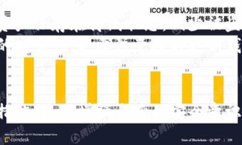   TP钱包安全风险提示及应对措施 / 
 guanjianci TP钱包,安全风险,加密货币,数字资产,钱包保护 /guanjianci 

一、TP钱包的基本概述
TP钱包是一个流行的加密货币钱包，它支持多种数字资产的存储与管理。作为数字货币交易的工具，TP钱包为用户提供了方便、安全的存储方式。用户可以通过TP钱包来接收、发送和管理加密货币，极大地方便了数字资产的流通。
然而，随之而来的便是各种安全风险。用户在使用TP钱包时，常常会收到来自钱包的安全提示，例如“您的钱包可能存在风险”，这通常是出于对用户资产安全的保护。用户在面对这些风险时，应当清楚如何应对，以确保自己的数字资产不受损失。

二、TP钱包风险的来源
TP钱包的风险主要来源于以下几个方面：
ul
listrong网络安全风险：/strong黑客攻击、钓鱼网站等网络安全问题可能导致用户的私钥泄露或资产被盗。/li
listrong用户操作风险：/strong用户在进行数字资产转移时，若不小心输入错误的地址或金额，可能导致资产的永久丢失。/li
listrong钱包软件本身的漏洞：/strong钱包软件若存在安全漏洞，也可能被黑客利用，从而影响用户的资产安全。/li
/ul

三、如何识别TP钱包的安全提示
TP钱包的安全提示可能以弹窗或系统消息的形式出现，常见的提示包括：
ul
li账户登录异常：多次尝试登录未遂，或从未授权的设备登录。/li
li交易异常：近期交易频繁、金额异常、目的地地址不明等情况。/li
li更新提示：软件版本过旧，建议更新至最新版本以避免安全漏洞。/li
/ul
用户应培养识别这些安全提示的能力，及时采取适当的措施来保护自己的数字资产。

四、用户应对TP钱包风险的措施
为了有效地应对TP钱包可能存在的风险，用户可以采取以下几项措施：
ul
listrong定期备份钱包：/strong将钱包的私钥和助记词进行定期备份，存放在安全的地方，避免因设备丢失造成的资产损失。/li
listrong启用双重认证：/strong开启钱包的双重认证，可以提高账户的安全性，减少黑客攻击的风险。/li
listrong保持软件更新：/strong定期检查TP钱包是否有最新版本，及时更新以修补已知的安全漏洞。/li
listrong警惕钓鱼攻击：/strong不要轻易点击陌生链接，确认网址的合法性，避免被钓鱼网站欺骗。/li
listrong增强密码复杂性：/strong设定复杂的账户密码，并定期进行更换，以提高账户安全性。/li
/ul

可能相关问题探讨

问题一：如何选择一个安全的加密货币钱包？
在选择加密货币钱包时，用户需要考虑多个因素，包括安全性、易用性、支持的数字资产种类、社区反馈等。首先，强烈建议用户选择知名度高、信誉好的钱包，通常这些钱包会有完善的安全措施。其次，要从社区和用户的反馈中获取信息，了解钱包的实际使用情况及其潜在风险。
钱包的类型也是一个重要考量，常见的有硬件钱包、软件钱包、网页钱包等。硬件钱包作为最安全的选择，因其离线存储特性，能够有效抵御网络攻击。而软件钱包虽然使用方便，但也容易受到病毒和恶意软件的威胁。因此，在选择钱包时，用户应综合考虑安全和便捷两个因素，选择最适合自己的。

问题二：如何有效避免数字资产被盗的情况？
避免数字资产被盗，最根本的是用户必须增强自身安全意识。首先，确保私钥和助记词的安全，绝不要将它们公开或存放在不安全的地方。其次，建议用户使用强密码，并定期更改，同时启用两步验证，加强账户保护。此外，用户在进行交易时，要确保交易地址的准确性，以避免因发送错误而导致的资金丢失。
在网络环境中，用户还应保持警惕，识别各类钓鱼网站和诈骗信息，切勿轻易点击不明链接。在访问钱包服务时，用户应确保网站URL的安全性，避免在公共场所或不安全的网络下访问钱包，最大限度地降低被盗的风险。

问题三：TP钱包出现提示时该如何处理？
当TP钱包出现风险提示时，用户应冷静分析提示内容，识别是否为真实的安全警告。首先要验证提示的来源，确保是官方网站的消息，而不是来自于钓鱼网站或假冒信息。若提示是真实的，用户要采取适当措施，如更改密码、退出账户、检查交易记录等。同时，可联系TP钱包的客服进行咨询，寻求帮助。
建议用户定期更改登录密码，以增强账户的安全性，并保持钱包软件的更新。在风险提示权限产生的情况下，务必详细记录所有当前登录的设备和地点，务必防范未授权的访问。

问题四：如何进行TP钱包的备份和恢复操作？
备份和恢复TP钱包是保护资产的重要措施。备份通常包括导出私钥和助记词。用户在创建钱包时，都会获得助记词，记录下这组字词并保存在不容易被遗忘的安全地点。此外，定期备份钱包可以确保即使设备损坏或丢失，用户也可以恢复自己的资产。
恢复操作则是通过助记词或私钥，重新导入钱包中的资产。用户在恢复之前，确保准备一个放心的设备和稳定的网络以避免操作中的风险。按照TP钱包提供的指引，输入助记词或私钥，即可完成恢复。

问题五：TP钱包有哪些值得注意的安全特色？
TP钱包的安全特色主要体现在多个方面。它通常支持用户自行管理私钥，确保资产的所有权不被外部控制。此外，很多钱包都提供冷存储选项，将大部分资产保存在离线状态，减少被盗风险。最终，在安全性设计上，TP钱包可能会集成多种防护机制，如防钓鱼、交易限制、通知异常等功能，帮助用户进一步加固账户安全。
此外，TP钱包的社群和技术团队也会积极关注和修复安全漏洞，通过不断更新软件版本来提升安全性。因此，用户在使用TP钱包时，不仅要关注自身操作的安全性，也要注意及时更新钱包的软件版本。

总结
TP钱包的使用虽然带来便利，但用户在享受数字资产转移的同时，也应重视潜在安全风险。通过了解TP钱包的风险来源、识别安全提示、采取相应的防护措施，以及增强自身的安全意识，用户可以有效地保护自己的数字资产不受威胁。未来，随着数字货币的普及，钱包安全问题将更为重要，用户也应持续学习和提升自身的安全管理能力。