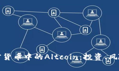 深入探索加密货币中的Altcoin：投资、风险及未来趋势