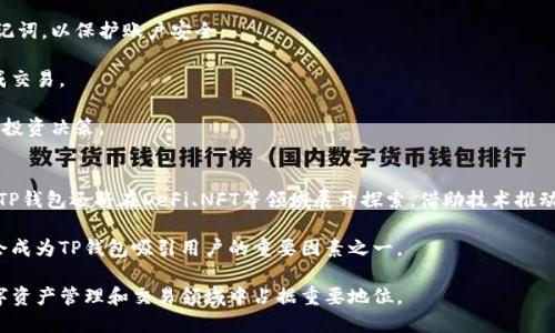   TP钱包：区块链数字资产管理的新时代 / 
 guanjianci 区块链, 数字资产, 钱包应用, TP钱包, 加密货币 /guanjianci 

在过去的十年里，区块链技术以其去中心化和透明的特点，引发了全球范围内的关注与应用。随着区块链技术的不断发展，各类数字资产、加密货币层出不穷，随之而来的便是安全、便捷的数字资产管理需求。而TP钱包作为一种新兴的数字资产管理工具，正是在这样的背景下应运而生。从根本上说，TP钱包不仅仅是一个存储加密货币的工具，它更是一个连接用户与区块链世界的桥梁，提供便捷、安全的资产管理服务。

TP钱包是基于区块链技术的数字资产钱包，有着良好的用户体验和强大的功能。用户可以通过TP钱包轻松地存储、管理和交易各种数字资产。不论是以太坊、比特币，还是各类ERC20代币，TP钱包都能够一一支持。它的设计不仅关注资产的安全性，还增强了用户操作的便捷性。例如，通过TP钱包，用户可以随时随地进行资产的转账与兑换，大大提升了资金流动的效率。

TP钱包采用了多重签名和私钥保护等技术，确保用户的资产安全。同时，TP钱包对于新手非常友好，在用户界面上提供了清晰的指引，使得即使是没有技术背景的用户也可以轻松上手。此外，TP钱包还具备去中心化的特性，用户的资产管理权限完全掌握在自己手中，避免了传统中心化服务中可能出现的资产安全问题。

TP钱包的架构与技术
TP钱包的架构设计注重安全性与用户体验。钱包的核心技术包括私钥管理、多重签名功能以及与区块链网络的高效交互。用户的私钥在本地加密存储，不会上传至服务器。这意味着即使钱包系统受到攻击，黑客也无法获取用户的私钥，从而保证用户资产的绝对安全。

在多重签名方面，TP钱包允许用户为其账户设置多种签名方式。例如，用户可以设定只有在多个设备或多个私钥同时确认的情况下，才能进行资金转移。这种机制不仅可以有效防止单一设备被盗对资产造成的损失，也为用户提供了更高的安全保障。

TP钱包的另一项核心技术是其与不同区块链网络的连接能力。钱包支持多种链的交互，如比特币、以太坊及其派生链等，用户可以通过钱包轻松进行跨链交易。而这种多链支持，不仅提升了用户的资产流动性，也大大丰富了用户的投资选择。

TP钱包的使用场景
TP钱包的使用场景丰富多样，涵盖了个人小额资产管理、专业投资交易、甚至NFT艺术品交易。对于个人用户而言，TP钱包提供了一个安全便捷的环境，用户可以随时查看资产余额、交易记录，还可以方便地进行资产的转出与转入。

对于那些进行大额交易或投资的用户，TP钱包则提供了更强的功能支持。用户可以利用钱包的专业分析工具，监控市场动态，评估投资决策的有效性。此外，对于NFT交易，TP钱包支持非常多的NFT资产，使得用户能够在同一平台上完成数字艺术的购买与交易，增强了用户的资产多样性与参与感。

TP钱包的安全性讨论
在数字资产管理中，安全性始终是用户最为关注的话题之一。TP钱包采用了多重防护措施来确保资产的安全。最重要的是，用户的私钥以加密形式存储，与传统中心化钱包相比，TP钱包极大地减少了被盗风险。用户在使用TP钱包的过程中，不仅要保持良好的使用习惯，还需增强对网络钓鱼和其他欺诈行为的警惕。

此外，TP钱包提供了两步验证的功能，建议用户开启此项功能以增强账户的安全性。在进行大额交易或操作时，钱包会要求用户再次确认，确保每一次资金转出都是用户本人发起的。同时，TP钱包会定期丰厚更新其安全系统，确保钱包能够抵御最新的网络攻击手段。

TP钱包与其他钱包的比较
市场上有许多类型的钱包可供用户选择，如硬件钱包、软件钱包、网页钱包等。TP钱包作为软件钱包，凭借其用户友好的界面、强大的功能和安全防护措施，逐渐获得了用户的青睐。与硬件钱包相比，TP钱包的便捷性无疑更胜一筹，因为用户无需携带实体设备，只需下载APP，即可随时管理自己的资产。

然而，硬件钱包在安全性上则具有更高的防护能力，适合那些持有大量数字资产的用户进行长期存储。虽然TP钱包在安全性方面已经做得相当不错，但对于大型投资者而言，仍建议搭配使用硬件钱包进行长久资产保管。

TP钱包的未来展望
随着区块链技术的不断演进与普及，TP钱包有着广阔的未来发展空间。未来，TP钱包可能会增加更多功能，如支持更多类型的数字资产、提供更加智能的投资分析工具等。此外，随着去中心化金融（DeFi）的兴起，TP钱包也可能逐步引入DeFi的功能，让用户能够在同一平台上实现借贷、流动性挖矿等操作。

总之，TP钱包在数字资产管理领域凭借其独特的优势，必将在未来区块链发展中发挥重要作用。无论是个人用户还是专业投资者，TP钱包都将是连接他们与区块链世界的便捷通道，助力数字资产的功能与价值实现。

相关问题探讨
ol
liTP钱包是否适合初学者使用？/li
liTP钱包如何保证用户资产的安全性？/li
liTP钱包与传统金融服务有什么区别？/li
li如何使用TP钱包进行数字资产交易？/li
liTP钱包未来的发展趋势是什么？/li
/ol

TP钱包是否适合初学者使用？
对于初学者来说，TP钱包的设计极其友好。它的用户界面简单直观，无论是新手还是有一定基础的用户，都能够快速上手。TP钱包提供了详细的操作指南，通过图形化的方式，引导用户完成每一步操作，降低了数字资产管理的门槛。

初学者在使用TP钱包时，可以通过创建个人账户、设置安全密码、备份私钥等步骤，确保自己的资产安全。此外，因为TP钱包支持多种主流数字资产，用户在了解的过程中也能够根据自己的需求选择感兴趣的资产进行学习与投资。

当然，虽然TP钱包的界面友好，但初学者仍需具备一些基本知识，尤其是对区块链和加密货币的基础概念有所了解。了解风险与收益、防范网络安全威胁，都是数字资产投资的基础。TP钱包的学习支持与社区互动也能够为初学者提供良好的学习环境，帮助他们在数字资产世界中成长。

TP钱包如何保证用户资产的安全性？
TP钱包在安全性上采用了多重保护措施，让用户的资产安全有保障。首先，TP钱包的私钥采用本地加密存储，用户的私钥始终处于用户个人掌控之中，避免了服务器被攻击而导致的资产丢失风险。

此外，TP钱包还引入了多重签名技术。用户可以设置多重验证，当进行资金转移时，必须经过多重确认。这不仅提高了交易的可信度，也有效 防止单一设备被夺取对用户资产带来的风险。

TP钱包还定期进行系统更新，以应对潜在的安全隐患。它会及时发布安全补丁，处理已经发现的漏洞。此外，TP钱包也会定期进行安全审计，以确保其安全体系的完善。通过这些措施，TP钱包为用户提供了一个相对安全的数字资产管理环境。

TP钱包与传统金融服务有什么区别？
TP钱包作为一种新兴的数字资产管理工具，与传统金融服务相比，存在着诸多显著的区别。首先，在传统金融服务中，用户的资产往往存在于中心化的金融机构中，而在TP钱包中，用户的资产完全掌控在自己手中。用户不再依赖第三方机构来管理自己的资金，这种去中心化的特征使得用户可以完全控制自己的资产。

其次，TP钱包的交易速度和效率通常要高于传统金融服务。数字资产转账几乎可以在瞬间完成，而传统金融体系中的跨行交易往往需要数天时间来处理。此外，TP钱包的交易费用相对较低，使用加密货币进行交易可以避免通过传统金融机构所产生的手续费。

最后，TP钱包的使用门槛相对较低，用户只需下载应用即可开始进行数字资产管理。而传统金融服务往往需要繁琐的开户流程和严格的身份验证。因此，TP钱包为用户提供了更加便利的数字资产管理方式，让更多人能够轻松进入区块链的世界。

如何使用TP钱包进行数字资产交易？
使用TP钱包进行数字资产交易是一个简单而直观的过程。首先，用户需要下载TP钱包应用，并在应用中创建个人账户。在创建账户的过程中，用户需要设置安全密码并备份生成的助记词，以保护账户安全。

一旦账户创建成功，用户可以通过TP钱包界面查看当前资产余额。在进行交易时，用户只需选择要发送的资产，输入目标地址及交易金额，确认交易信息，最后进行身份验证，即可完成交易。

TP钱包还支持快速兑换功能，用户可以在不同的数字资产之间进行快速兑换，提升交易的灵活性。此外，TP钱包提供的实时市场行情，能够帮助用户更好地判断市场趋势，进行科学的投资决策。

TP钱包未来的发展趋势是什么？
随着区块链技术的不断演进，TP钱包的未来发展前景广阔。首先，TP钱包可能会进一步用户体验，推出更加智能的投资工具与分析方案，为用户提供更强的数据支持。同时，展望未来，TP钱包还将在DeFi、NFT等领域展开探索，借助技术推动数字资产的创新应用。

其次，考虑到用户的资产安全，TP钱包未来将更加注重安全性能的提升。通过采用更高标准的加密技术、不断更新系统，确保用户资产不受网络攻击的威胁。在未来的竞争中，安全性会成为TP钱包吸引用户的重要因素之一。

最后，随着全球数字资产市场的不断扩大，TP钱包也可能会逐步拓展全球市场，支持更多的数字资产和币种，满足用户的多样化需求。综上所述，TP钱包凭借自身优势，将在未来的数字资产管理和交易领域中占据重要地位。