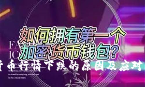 banner
  加密货币行情下跌的原因及应对策略分析