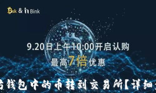 
如何将TP以太坊钱包中的币转到交易所？详细步骤与注意事项