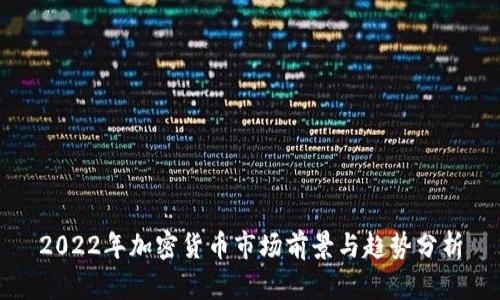 2022年加密货币市场前景与趋势分析