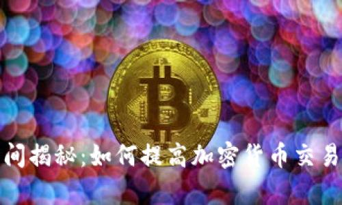 TP钱包转账时间揭秘：如何提高加密货币交易的速度与效率