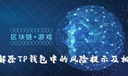 riaoti如何解除TP钱包中的风险提示及相关问题解答