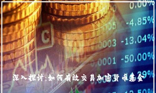 深入探讨：如何有效交易加密货币基金