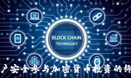   
引导客户安全参与加密货币投资的终极指南