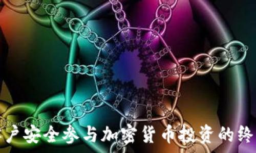   
引导客户安全参与加密货币投资的终极指南