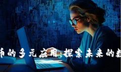 加密货币的多元应用：探