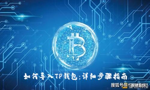 如何导入TP钱包：详细步骤指南