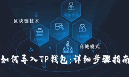 如何导入TP钱包：详细步骤指南