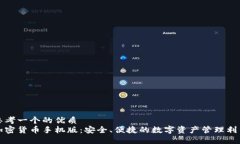 思考一个的优质加密货币