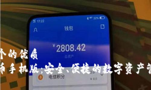 思考一个的优质
加密货币手机版：安全、便捷的数字资产管理利器