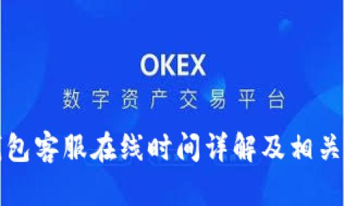 TP钱包客服在线时间详解及相关知识