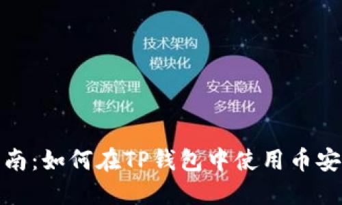 详细指南：如何在TP钱包中使用币安智能链