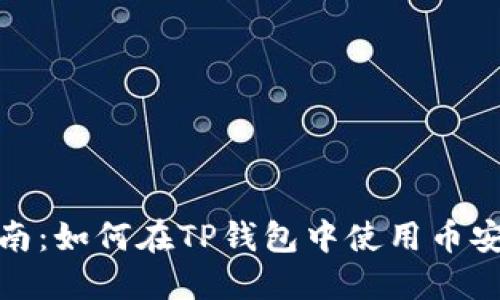 详细指南：如何在TP钱包中使用币安智能链