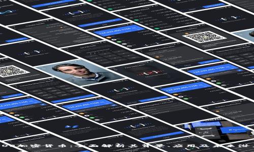 HOP加密货币：全面解析其背景、应用及未来潜力