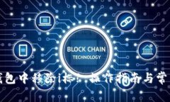 如何在TP钱包中移除i标?