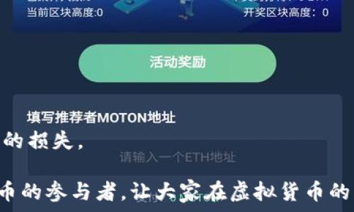   
搬砖攻略：使用TP钱包巧赚数字货币  

关键词  
搬砖, TP钱包, 数字货币, 虚拟资产, 投资策略  

详细介绍  

在当今数字货币市场中，越来越多的人开始关注通过不同的手段来提升自己的投资收益，其中“搬砖”是一种非常流行的交易策略。所谓的“搬砖”，指的是利用不同交易所之间的价格差异，通过快速买入和卖出同一资产，从中获利的过程。而TP钱包作为一款安全方便的虚拟货币钱包工具，在搬砖过程中可以扮演着极为重要的角色。本文将深入介绍TP钱包搬砖的相关知识，帮助你更好地在数字货币市场中获取收益。

什么是TP钱包？  
TP钱包（TokenPocket）是一款多链数字资产管理工具，支持多种数字货币的存储、交易和管理。其便捷的操作方式和安全的保护机制，使得用户能够更加轻松地进行数字货币的操作。TP钱包不仅支持主流的以太坊、比特币等资产，还支持越来越多的新兴Token，这在搬砖过程中为用户提供了更多的选择空间。  

TP钱包最大的特点在于其去中心化的管理，全权由用户控制私钥，让用户的数字资产更加安全。同时，TP钱包还提供了多种功能，如Dapp浏览器、去中心化交易所（DEX）等，用户只需一键即可实现交易，省了很多繁琐的操作。  

搬砖的基本原理  
搬砖的基本原理是利用不同交易所之间同一资产的价格差异进行套利。具体来说，交易者首先在价格较低的交易所购买资产，随后迅速在价格较高的交易所出售，这样就能实现利润的获取。随着数字货币市场的不断发展，越来越多的交易所以及不同的数字资产，使得价格差异出现的频率越来越高。  

这些价格差异的产生，常常与不同交易所的流动性、用户需求及市场影响因素等有关。例如，在某一交易所某种虚拟货币的购买需求激增，导致价格上涨，而其他交易所尚未调整价格时，就为搬砖提供了机会。  

TP钱包在搬砖过程中的优势  
在搬砖过程中，TP钱包的多种特点使其成为一个理想的工具。首先，TP钱包支持多种主流和新兴的数字货币资产，这使得用户可以在不同交易所之间进行灵活的转移，抓住套利机会。其次，由于TP钱包的去中心化特性，用户的资金安全性得到了极大的保障，降低了因平台问题而引起的损失风险。  

此外，TP钱包提供了便捷的跨链交易功能，用户可以方便地在不同区块链资产之间进行兑换，进一步提高了资金的流动性。在实际的搬砖过程中，如果用户能够快速反应并利用这些优势，就能有效提高自己的盈利效率。  

如何在TP钱包上进行搬砖?  
首先，用户需要下载并安装TP钱包，并进行账户注册和安全设置。在完成基本设置后，用户可以通过导入私钥或助记词等方式将自己的数字资产转入TP钱包。接下来，通过TP钱包内置的Dapp浏览器，用户可以访问不同交易所，查看各类资产的实时价格，以此寻找适合的搬砖机会。  

一旦发现价格差异，用户只需在较低价格的交易所进行购买，然后在较高价格的交易所进行出售。在这一过程中，要注意手续费和资金的转账时效，这将直接影响到搬砖的成功率和利润空间。  

搬砖需要注意的风险和挑战  
尽管搬砖模式在市场上获得了不错的收益，但用户在进行搬砖操作的同时，也必需对此模式的风险做好充分认识。首先，价格差异往往会因市场波动而迅速消失，在搬砖过程中，用户必须对市场变化进行密切关注，以免因判断失误而恶性追涨追跌。  

其次，手续费也是一个不容忽视的因素，尤其是一些平台在网络拥堵时，转账费用可能会大幅提高，影响利润。在做搬砖决策时，需提前做好成本计算，确保每次的操作都是盈利的。  

最后，一些交易所可能存在风控措施，限制用户的频繁交易，这就需要在选择交易所时进行合理搭配，避免因平台限制而影响搬砖效率。  

可能相关的问题  
1. TP钱包的安全性如何保障？  
2. 搬砖操作需要哪些前期准备？  
3. 如何选择搬砖的交易平台？  
4. 搬砖的常见误区有哪些？  
5. 是否有推荐的搬砖策略？  

TP钱包的安全性如何保障？  
安全性是TP钱包最重要的特性之一。TP钱包在设计上采用了多种安全机制，比如私钥本地存储、二次加密、指纹解锁等，以确保用户的资金安全。用户的私钥不会存储在云端，而是存储在本地设备中，大大降低了被黑客攻击的风险。  

此外，TP钱包还支持助记词导出，用户可以通过助记词进行资产的恢复。为了进一步保障资产安全，建议用户务必将助记词妥善保存，不要随意分享。  

除了技术措施外，用户亦需增强自身的安全意识，定期更新钱包，关注官方动态，避免连接不明链接，从而提升资金的安全保障。  

搬砖操作需要哪些前期准备？  
在进行搬砖操作之前，用户需要做好充分的前期准备。首先，用户需要了解数字货币的市场行情和价格变化，熟悉各大交易平台的特点和手续费结构，以便选择最合适的交易场所。  

其次，建议用户提前进行一些模拟交易，提高自身的交易能力和反应速度，同时也可以避免在真实搬砖时因操作失误而造成资金损失。此外，建议用户设立明确的盈利目标和止损线，合理控制风险。  

最后，建议使用TP钱包的用户定期检查和更新自己钱包中的资产配置，关注市场动向，保持灵活性，以便很好地把握搬砖机会。  

如何选择搬砖的交易平台？  
选择合适的交易平台是进行搬砖盈利的关键因素之一。用户可以从以下几个方面进行考量：首先，交易所的流动性、交易量直接关系到用户的买卖价格。流动性大的交易所，价格波动较小，更容易实现搬砖利润。  

其次，手续费也是不可忽视的因素。交易费用过高会直接影响到用户的盈利空间，建议选择手续费相对合理的平台。同时，用户还需考虑平台的安全性，推出时间、口碑、用户评价等也是重要的考量因素。  

此外，平台的客服响应速度和处理效率也将影响用户的交易体验，尤其是在极端市场下，因此建议选择响应速度较快的平台，保障交易的顺畅进行。  

搬砖的常见误区有哪些？  
在搬砖过程中，许多新手往往容易掉入误区，影响了操作效果。首先，有些人认为搬砖简单，只要抓住价格差异就能稳赚不赔，实际上市场随时都会变化，只有具备一定的市场敏感度和快速反应能力，才能获得稳定盈利。  

其次，有些用户对手续费的计算不够重视，不同的交易平台手续费差异可能很大，因此在选择目标平台时，一定要结合实际的成本进行综合考虑。  

最后，频繁的交易可能会导致心态失衡，新手交易者在短期内连续操作成败，容易对此产生较大情绪波动，建议合理设定交易频率，保持清晰的思维。  

是否有推荐的搬砖策略？  
在搬砖过程中，有些基本策略可以帮助用户提升自己获利的可能性。第一，用户可以选择套利方式，不同平台之间的价格差异时间段往往会有影响，所以保持对市场的敏感是非常重要的。  

第二，可以利用机器人进行辅助交易，若经济条件允许，选择一些的搬砖交易机器人，能够更高效地识别交易机会，并减少时间成本。第三，设置好止损和止盈点位，保护自己的投资，避免出现大的损失。  

此文的重点是引导读者了解TP钱包搬砖的基本操作与策略，但在任何投资决策中始终要以自身的风险承受能力为前提，确保每一次的操作都是在可控范围内。希望本文能帮助到广大数字货币的参与者，让大家在虚拟货币的市场中获得更好的投资体验和收益。