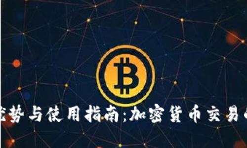 TP钱包的优势与使用指南：加密货币交易的理想选择