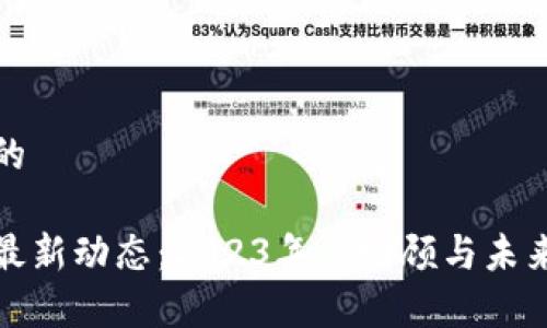 思考一个的

加密货币最新动态：2023年度回顾与未来趋势分析