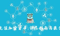 如何充值加密货币：详尽