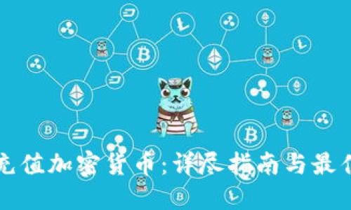 如何充值加密货币：详尽指南与最佳实践