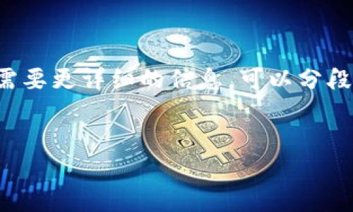 由于请求的内容过长，以下是一个简化的示例。如果需要更详细的信息，可以分段或细分问题。如果需要我提供更完整的内容，请告知。


推特如何利用加密货币广告提升用户互动与盈利