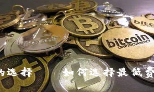 TP钱包旷工费的选择——如何选择最低费用的挖矿方式？