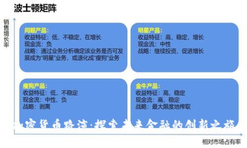 加密货币路演：探索未来金融的创新之旅