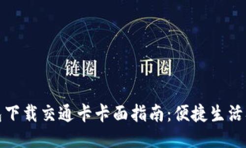 华为钱包下载交通卡卡面指南：便捷生活从此开始