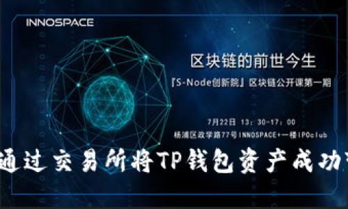 如何通过交易所将TP钱包资产成功变现？