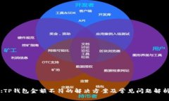 :TP钱包金额不符的解决方