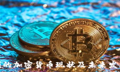   
意大利的加密货币现状及未来发展趋势