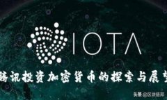 腾讯投资加密货币的探索