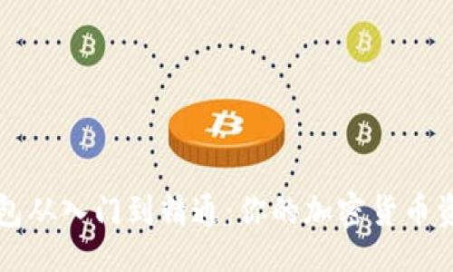 	bytes   
币圈 tp 钱包从入门到精通：你的加密货币资产保护指南