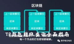TP钱包转账查询全面指南