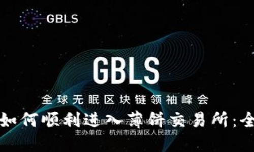 TP钱包如何顺利进入薄饼交易所：全面指南