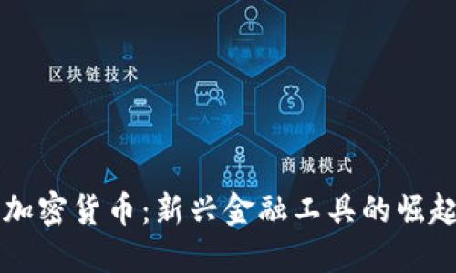 肯尼亚加密货币：新兴金融工具的崛起与挑战